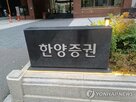 한양증권,대한,회수,중앙그룹,익스포저