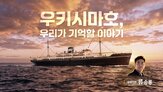 사건,영상,우키시마호,금융