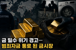 불법,밀수,범죄,금값,영국,금융,대응