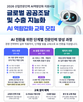 과정,교육,글로벌,모집,최적,무역,운영,공공조달,지능