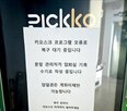스터디카페,코파트너스,업주,결제,키오스크,출입,오류