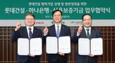 협력기업,하나은행,롯데건설