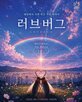 안양시,포스터,러브버그,방역,게시물,스타그램,계정