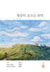 언덕,작품,역자,독자,박용주