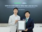 인증,네이버,재난,글로벌,국제,체계,기업