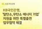 국민은행,무탄소,보증
