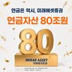 미래에셋증권,연금,국내,연금자,80조,퇴직연금,고객,적립금