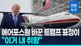 에어포스원,트럼프,대통령
