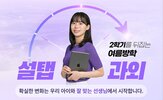 학습,학생,수업,선생님,매칭,여름방학,설탭