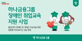 장애인,취업,하나금융
