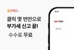 신고,서비스,세무,부가세,셀프택스,비용