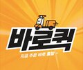 바로퀵,이마트,상품,배송,닷컴,서비스,주문,수요,매출