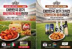 경기,응원,메뉴,교촌,치킨,시리즈,월드컵,축구