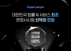 변호사시험,만점,선택형,법률,앤컴퍼니,슈퍼로이어