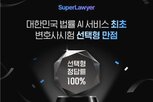 변호사시험,법률,만점,선택형,슈퍼로이어