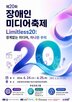 미디어,장애인,축제
