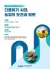 농업,시대,특별세션,방향,세션,기후변화,박사,분석,대응,과제