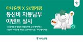 자동납부,통신비