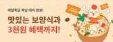 주문,배달특급,복날