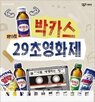 박카스,29초영화제