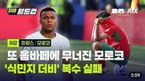 모로코,프랑스,식민지,더비,경기