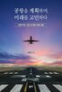 공항,입지,고민,계획,선정