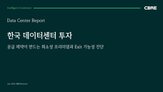전력,데이터센터,수도권,확보,국내,자산,공급,글로벌,투자