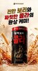 콜라,블랙보리,제로,제품,맥콜