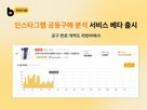 분석,공동구매,데이터,공구,시장
