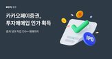 카카오페이증권,투자매매업,인수