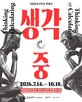 생각,과학자,국립중앙과학관