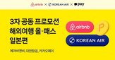 에어비앤비,대한항공,상담,카카오페이,고객,진행