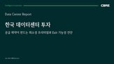 데이터센터,시장,가능성,수요,보고서,한국,투자