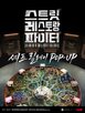 셰프,릴레이,잠실점,롯데백화점