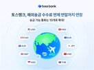 해외송금,토스뱅크,수수료