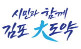 시민,김포,시정목표,大도약