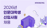 채용,인문학,효성그룹,어학,전공자,이번