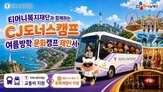 CJ도너스캠프,티머니복지재단