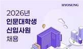 효성그룹,채용,인문학,어학,글로벌,전공자,이번