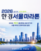 코스,한경서울마라톤,기업