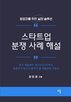 분쟁,스타트업,계약,사례,변호사,발생,경영권