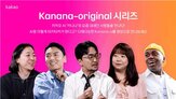카나나