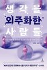 생각,인간,사람,사고,기술,알고리즘,추천