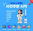 의원,사전주문,구매,프로모션