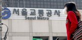 무단결근,파면,법원,노조,간부,대한,서울교통공사,이번