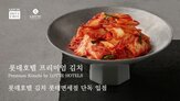 롯데호텔,김치,판매