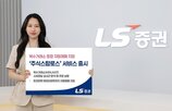 LS증권,시점,최적