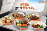 기내식,노선,제주항공,메뉴,서비스,오색비빔밥