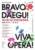 오페라,축제,공연,소프라노,무대,바리톤,작품,대구오페라하우스