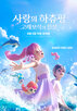 사랑,작품,전작,기반,글로벌